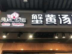 门面-阿文汤包蟹黄汤包(豫园商城店)