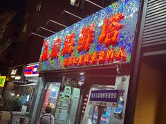 -九层海鲜塔(市南店)