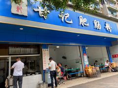 -甘记肥肠粉(马鞍北路店)