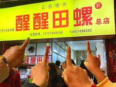 -醒醒田螺(金奖总店)