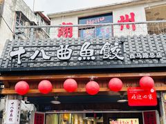 -非遗·十八曲鱼饺(西马总店)