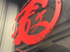 -文三里屯面馆(三里屯店)