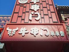 -牛串门串串香(东直门簋街总店)
