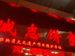 门面-诚志饼家·小凤饼非遗传承(中山六路店)