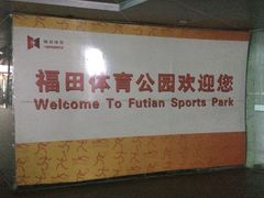 -福田体育公园