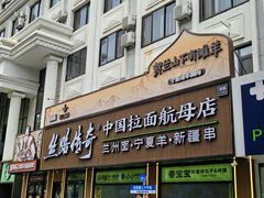 -丝路传奇·中国拉面航母店(北医三院店)