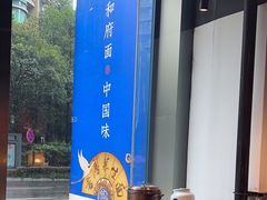 -和府捞面(EAC店)