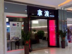 IMG_20111014_154149-拿渡麻辣香锅(和谐广场店)