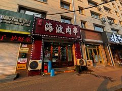 -海波肉串(金顶山大街店)