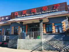 -钰田大院·碳烤虹鳟鱼·怀柔地道农家菜(雁栖湖店)