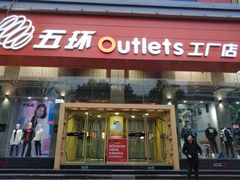 -五环Outlets(高新工厂店)