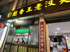 -越香王老汉臭豆腐