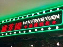 门面-兰芳园丝袜奶茶(方庄时代店)