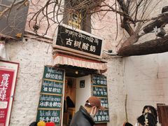 -古树酸奶(八廓南街店)