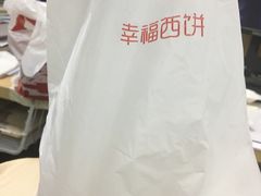 袋子-幸福西饼生日蛋糕·下午茶(闵行店)