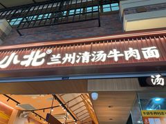 -嘻小北·兰州清汤牛肉面(太平洋森活天地店)