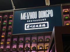 -眉州东坡酒楼