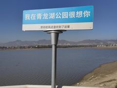-青龙湖公园