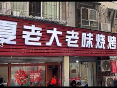 -夏老大老味烧烤