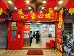 门面-文记壹心鸡(宝华路店)