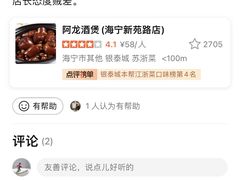 -阿龙酒煲(海宁新苑路店)