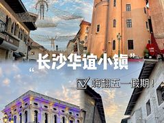 -华谊兄弟（长沙）电影小镇