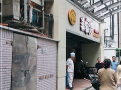 门面-王家沙点心店(南京西路总店)