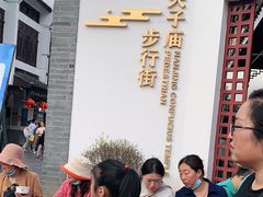 -夫子庙小吃广场(东牌楼店)