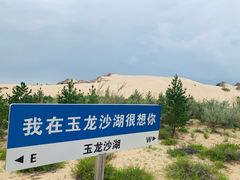 -玉龙沙湖景区