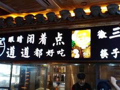 门面-徽三说·土徽菜·中国徽菜连锁品牌(一中店)