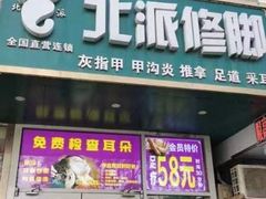 -北派修脚·采耳(上地信息路店)