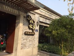 iphone_upload_pic-小城故事·地道宁波味(月湖盛园店)