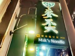 -麦奀云吞面世家(中环店)