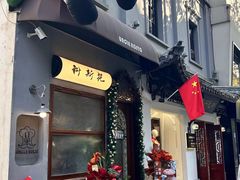 -Uncle Kosto科斯托·中东菜