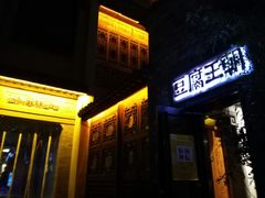 门面-品腐记·豆腐王朝(老门东总店)