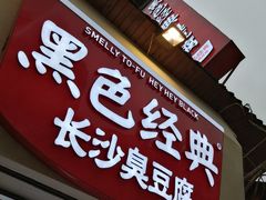 门面-黑色经典臭豆腐·湖南特产(太平街口店)