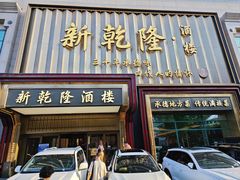 -新乾隆酒楼(帝景园店)