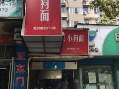 门面-小狗面馆(复兴店)