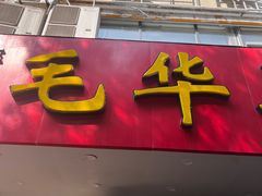 -毛华美食(清扬路店)