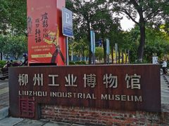 -柳州工业博物馆