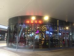 -当当梅溪书院(步步高梅溪新天地店)