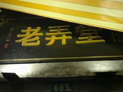 门面-沪西老弄堂面馆(定西路店)