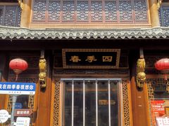 -四季春(美食街店)