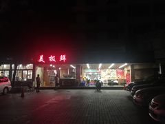 -美极鲜食坊(宝安南路店)