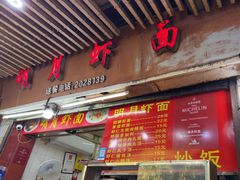 -明月虾面(厦禾路店)