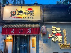 -王氏炉匠·烧鸟放题自助(好运街店)