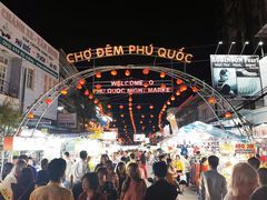门面-富国夜市