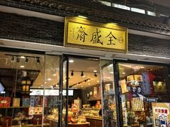 -清真全盛斋传统糕点(西羊市店)