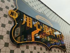 -广信牛奶甜品世家(台东店)
