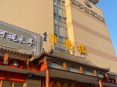 -淮扬楼(文港路店)